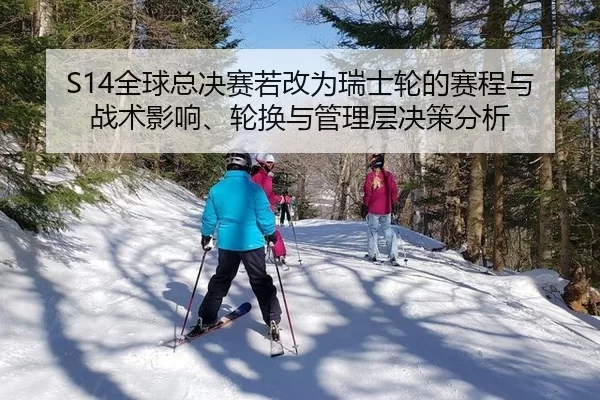 quan-qiu-zong-jue-sai-ruo-gai-wei-rui-shi-lun-de-sai-cheng-yu-zhan-shu-ying-xiang-lun-huan-yu-guan-li-ceng-jue-ce-fen-xi-2-459.jpg