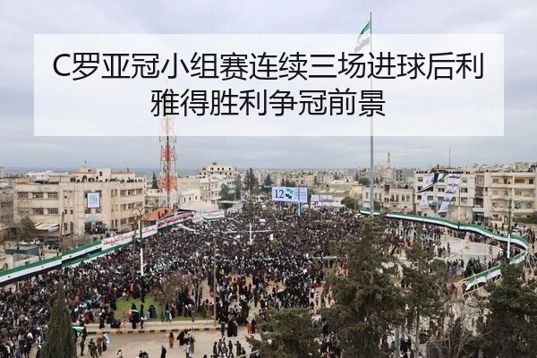 C罗亚冠小组赛连续三场进球后利雅得胜利争冠前景